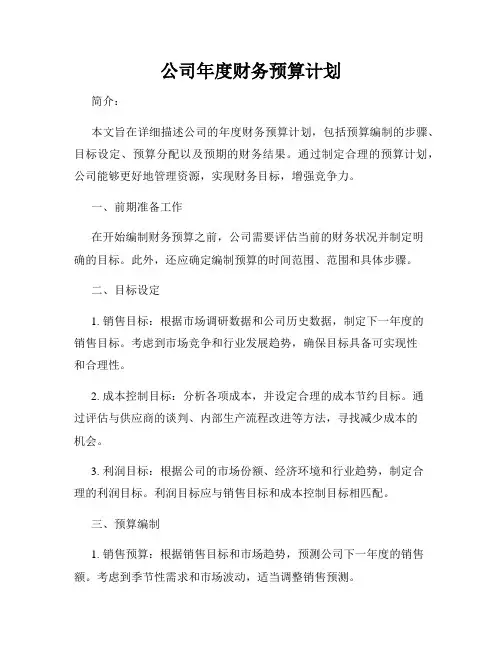 公司年度财务预算计划