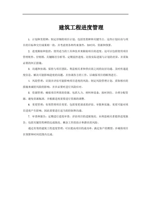 建筑工程进度管理