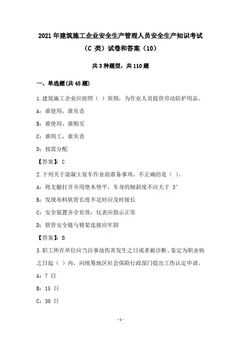 2021年建筑施工企业安全生产管理人员安全生产知识考试(C 类)试卷和答案(10)