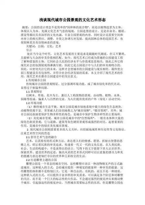 浅谈现代城市公园景观的文化艺术形态