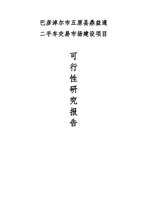 二手车交易市场建设项目可行性实施报告正文