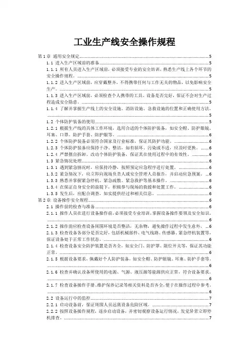 工业生产线安全操作规程