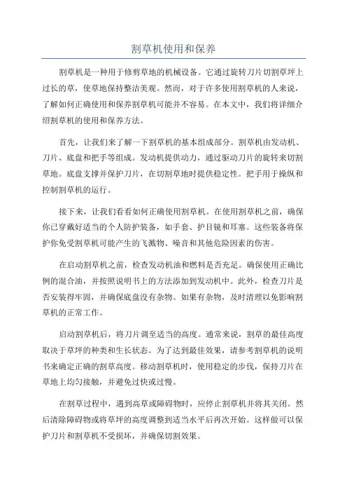 割草机使用和保养