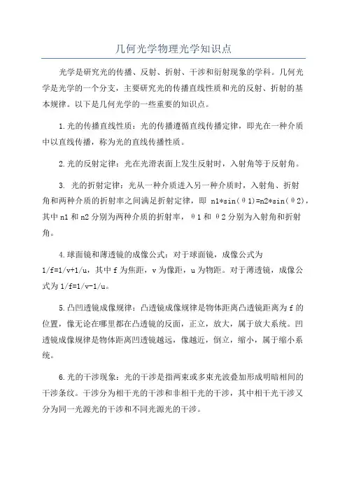 几何光学物理光学知识点
