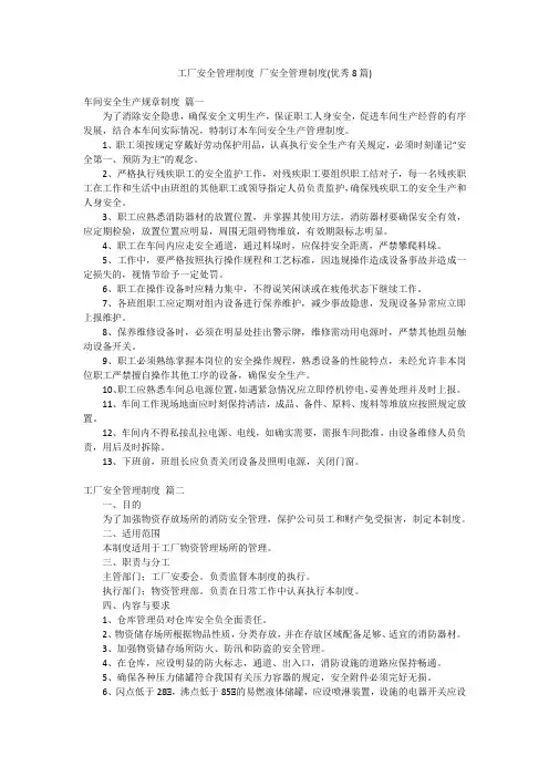 工厂安全管理制度 厂安全管理制度(优秀8篇)