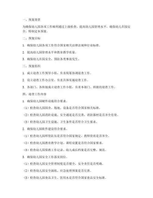 幼儿园迎查工作预案