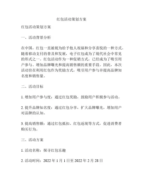 红包活动策划方案