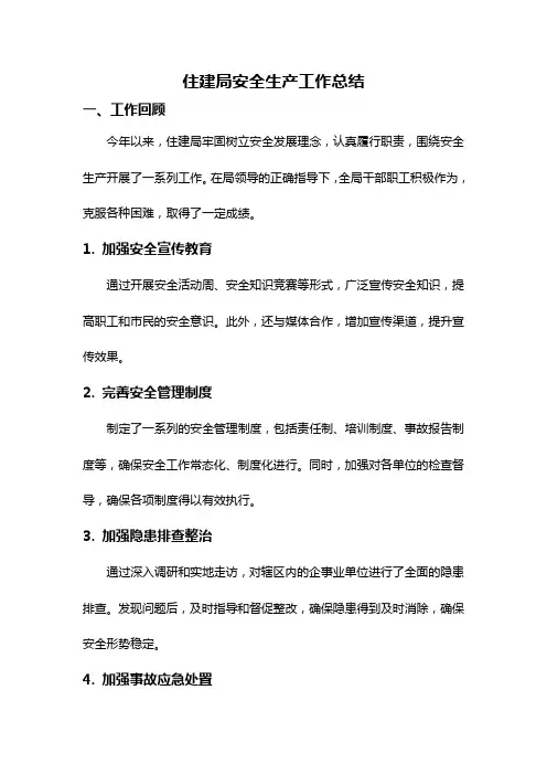 住建局安全生产工作总结