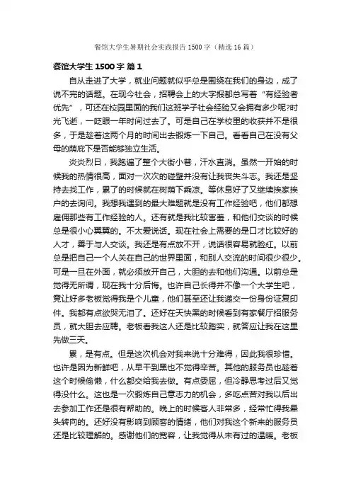 餐馆大学生暑期社会实践报告1500字（精选16篇）