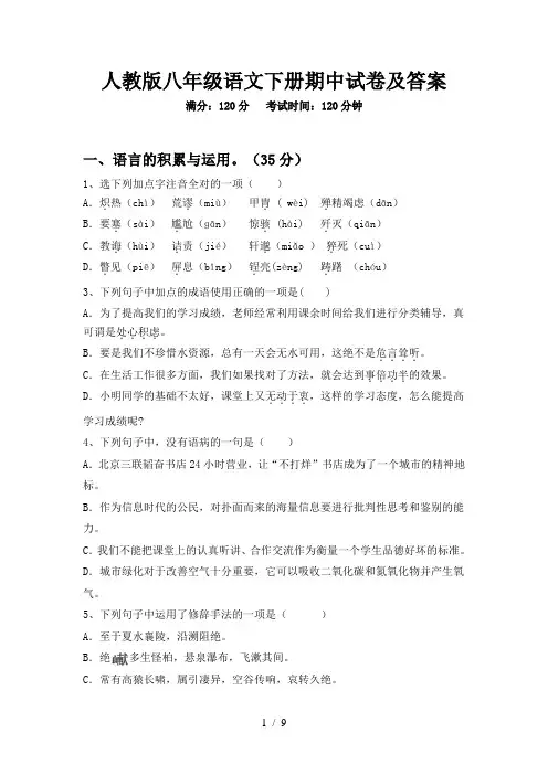 人教版八年级语文下册期中试卷及答案