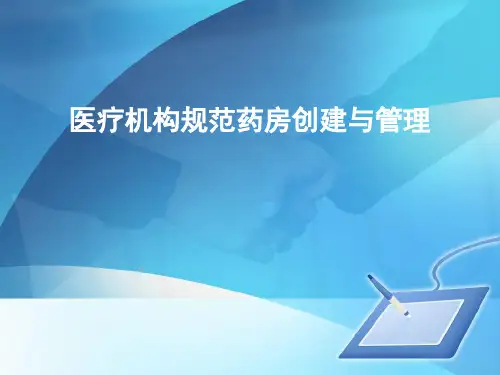 医疗机构规范药房创建与管理