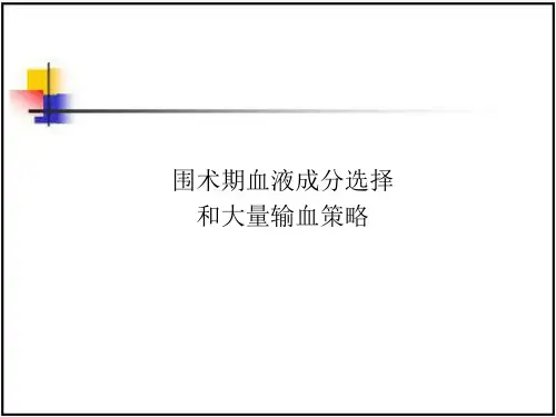 围术期输血2014(麻醉)