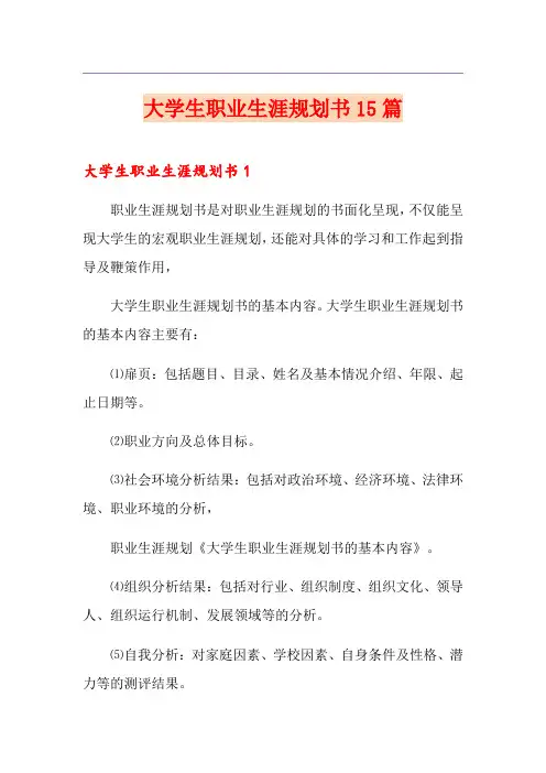 大学生职业生涯规划书15篇