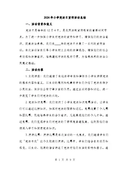 2024年小学宪法日宣传活动总结(三篇)