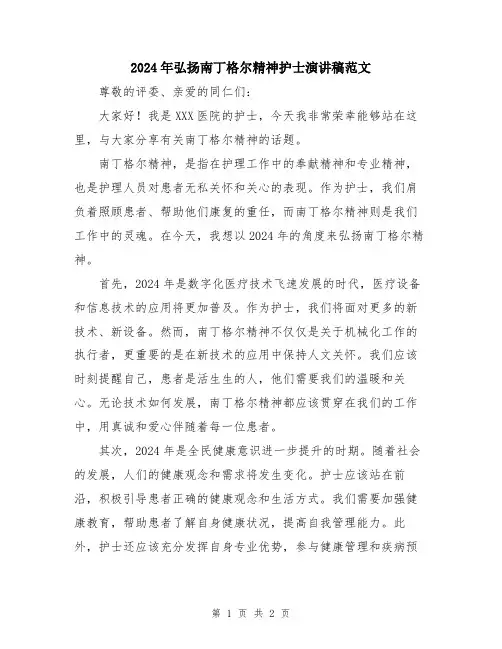 2024年弘扬南丁格尔精神护士演讲稿范文