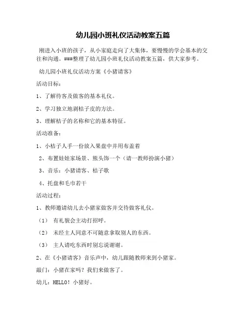 幼儿园小班礼仪活动教案五篇