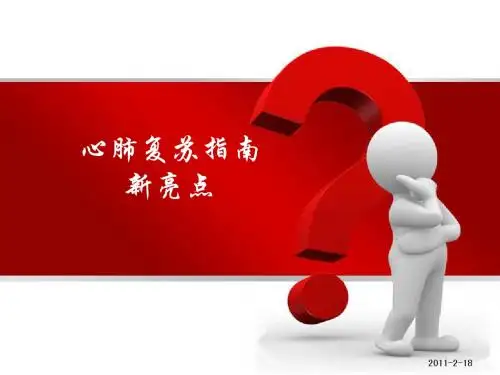 2010年心肺复苏指南新亮点