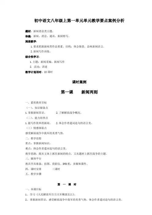 初中语文八年级上第一单元单元教学要点案例分析之《新闻两篇》 》教学设计-优质教案