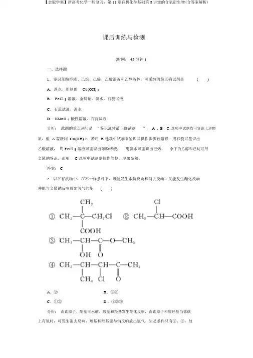 【金版学案】新高考化学一轮复习：第11章有机化学基础第3讲烃的含氧衍生物(含答案解析)