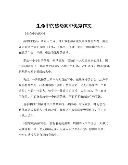 生命中的感动高中优秀作文