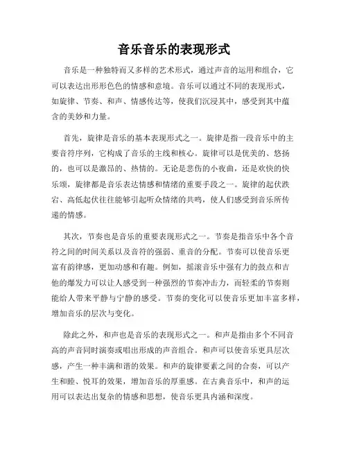 音乐音乐的表现形式