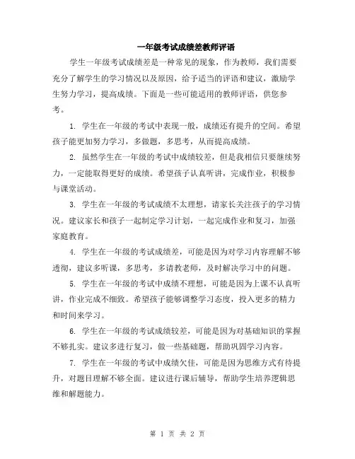 一年级考试成绩差教师评语