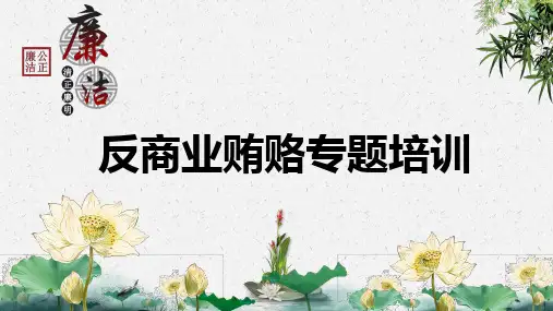 古典廉政从业反商业贿赂司法培训培训讲座图文PPT课件