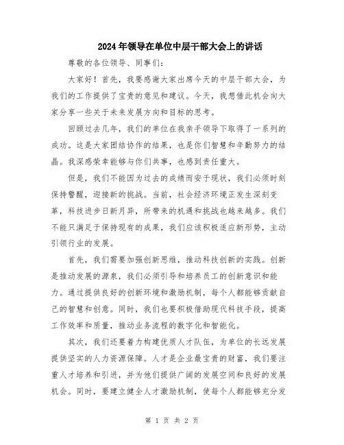 2024年领导在单位中层干部大会上的讲话