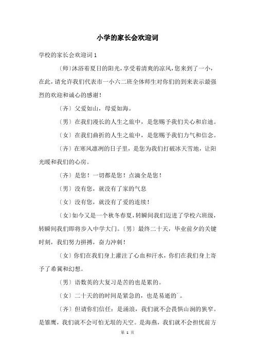 小学的家长会欢迎词