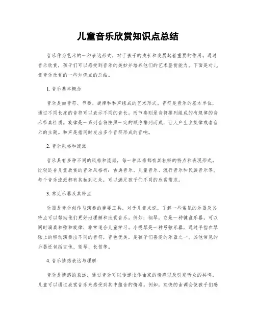 儿童音乐欣赏知识点总结