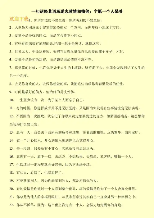 一句话经典语录励志爱情和搞笑：宁愿一个人呆着