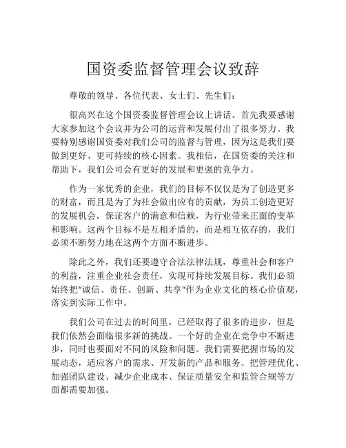 国资委监督管理会议致辞