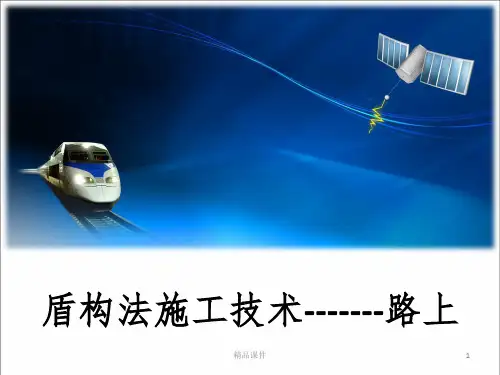 盾构施工方法ppt课件