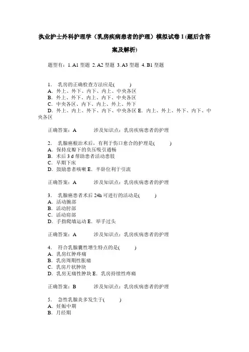 执业护士外科护理学(乳房疾病患者的护理)模拟试卷1(题后含答案及解析)