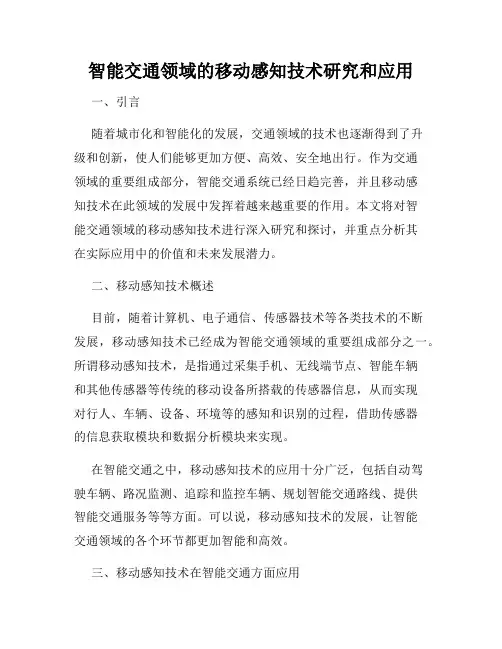 智能交通领域的移动感知技术研究和应用