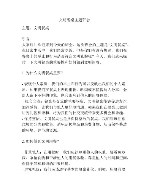 文明餐桌主题班会