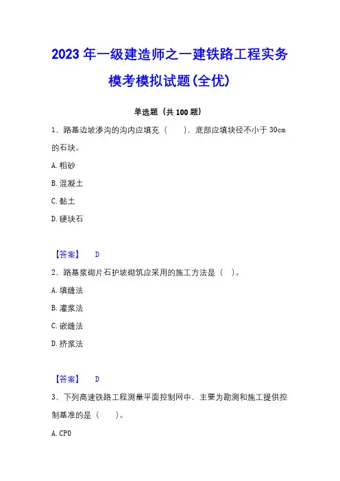 2023年一级建造师之一建铁路工程实务模考模拟试题(全优)