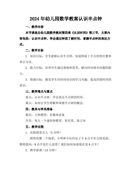 2024年幼儿园数学教案认识半点钟
