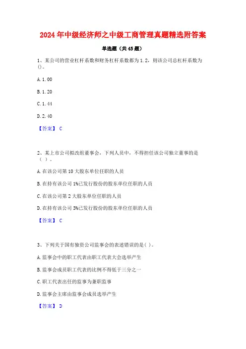 2024年中级经济师之中级工商管理真题精选附答案