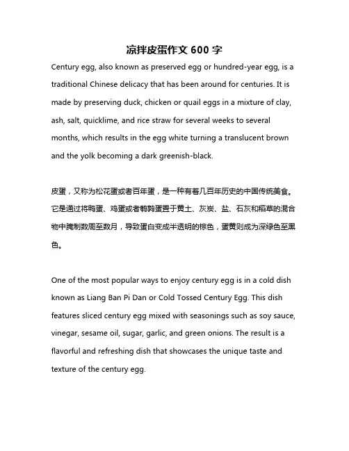 凉拌皮蛋作文600字