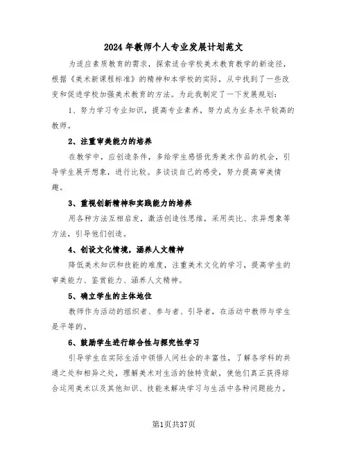 2024年教师个人专业发展计划范文（6篇）