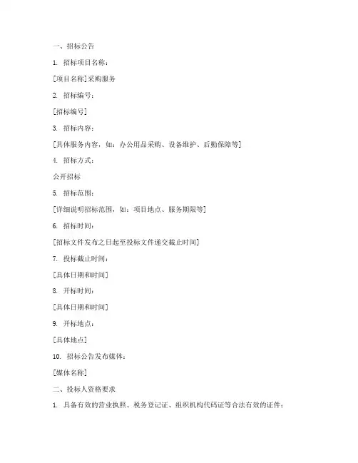 采购服务类招标文件范本