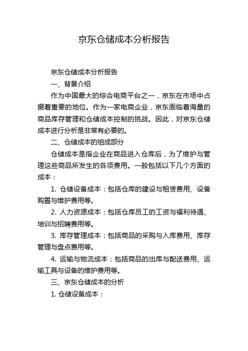 京东仓储成本分析报告