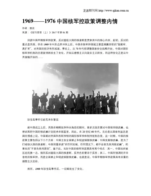 1969——1976中国核军控政策调整内情