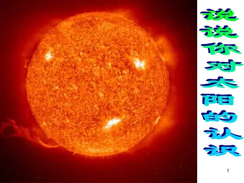 七年级科学太阳PPT课件