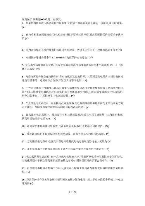 继电保护判断题题(有答案)