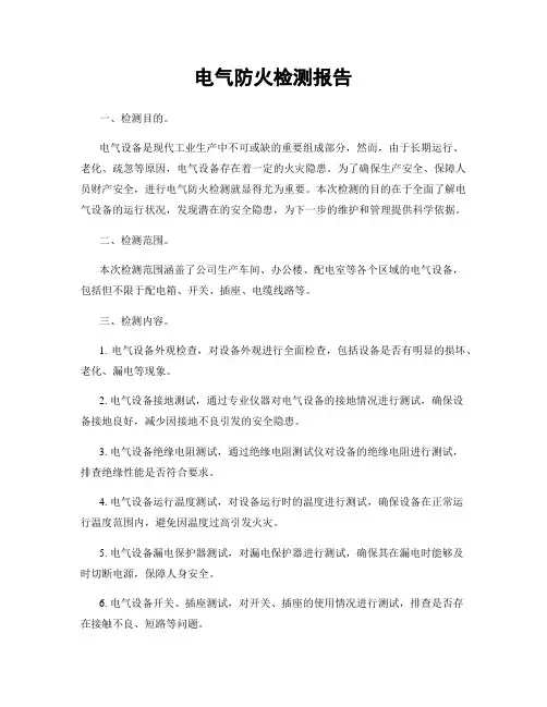 电气防火检测报告