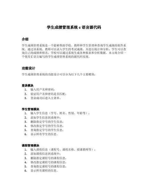 学生成绩管理系统c语言源代码