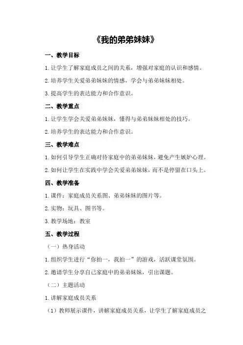 大班社会详案教案及教学反思《我的弟弟妹妹》