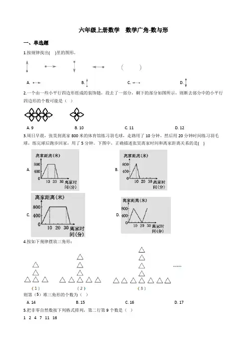 六年级上册数学-8.数学广角-数与形 人教版(含答案)